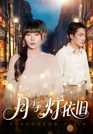 月与灯依旧（80集）最火短剧热播中意想不到的结局