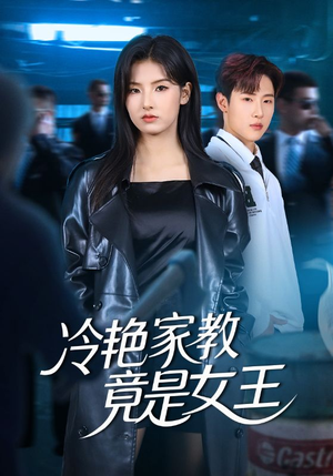 冷艳家教竟是女王（52集）新短剧推荐正在热播