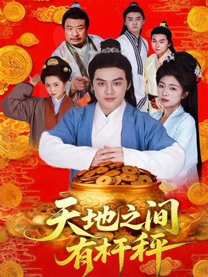 天地之间有杆秤（100集）全集短剧我都看完了