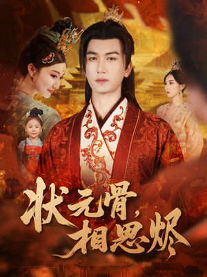状元骨，相思烬（60集）古装穿越短剧推荐