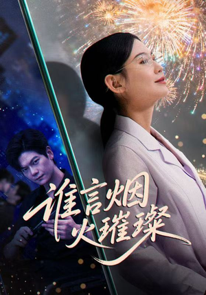 谁言焰火璀璨（61集）好看短剧来袭抢先看