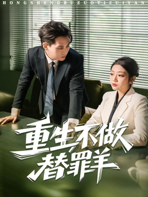 重生不做替罪羊（80集）忍不住一口气看到短剧大结局