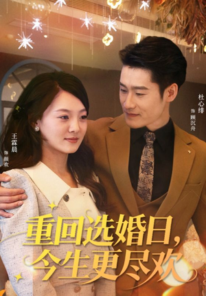 重回选婚日，今生更尽欢（62集）我全都看完了的经典短剧回顾