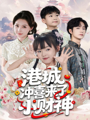 港城冲喜来了小财神（60集）短剧追到爽越看越好看