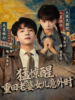 猛惊醒，重回老婆女儿意外时（80集）全集免费观看西瓜短剧