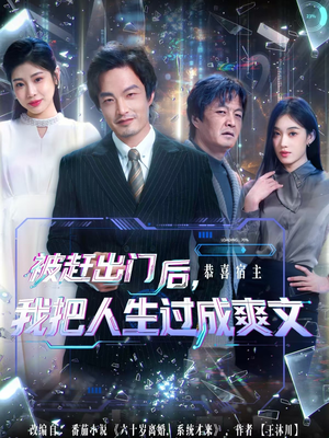 被赶出门后，我把人生过成爽文（83集）超级好看的短剧追完不后悔