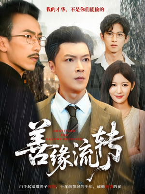 善缘流转（63集）这部免费的短剧太棒了