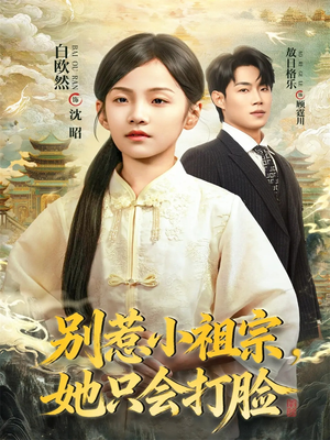 别惹小祖宗，她只会打脸（64集）精彩短剧视频持续更新中