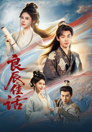 良辰佳话（69集）在线观看全集高清资源的短剧