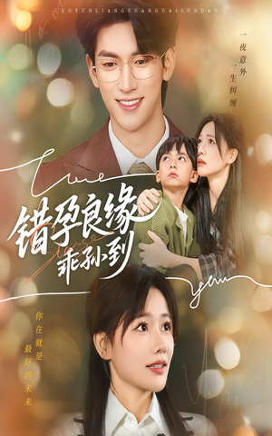 错孕良缘乖孙到（61集）直接看到大结局的短剧
