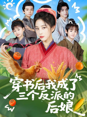 穿书后我成了三个反派的后娘（72集）精彩短剧片段分享