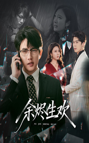 余烬生欢（50集）短剧大结局合集放送