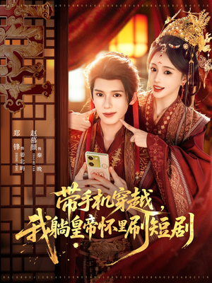 带手机穿越，我躺皇帝怀里刷短剧（82集）好看的短剧又来了抢先看