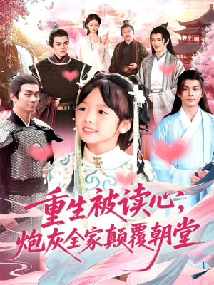 重生被读心，炮灰全家颠覆朝堂（107集）免费短剧在线看全集