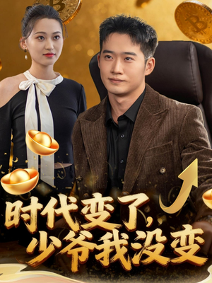 时代变了少爷我没变（80集）古装宫斗短剧推荐