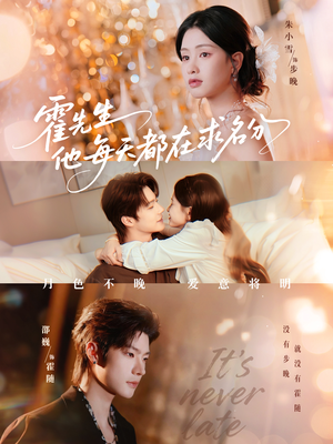 霍先生他每天都在求名分＆月色（114集）最近很火的短剧