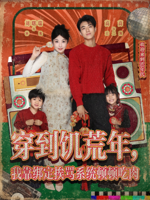 穿到饥荒年，我靠绑定挨骂系统顿顿吃肉（80集）短剧在哪个平台播放