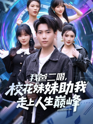我爸二婚，校花妹妹助我走上人生巅峰（81集）悟空游览器免费看短剧