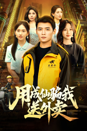 用成仙骗我送外卖（78集）短剧更新时间一览表