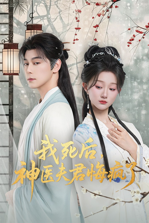 甘草剧毒不及君心（70集）终于可以免费观看短剧了