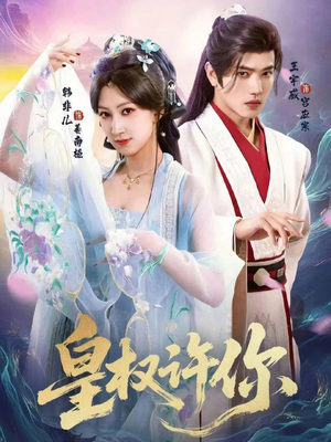 皇权许你(78集) 皇权许你(78集)短剧免费在线看全集