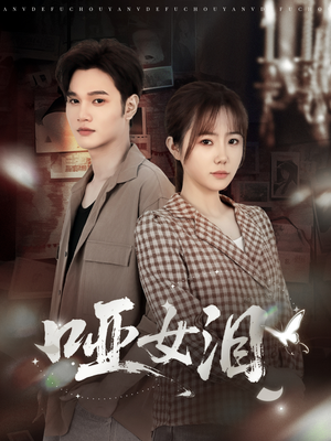 哑女泪（65集）一口气追完的短剧列表汇总