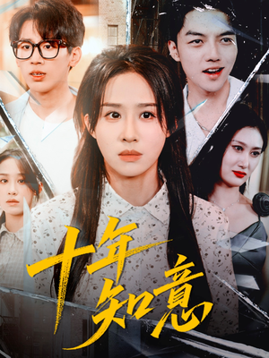 十年知意（70集）短剧越看越想看系列