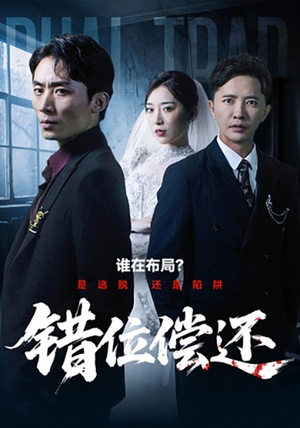 错位偿还（60集）一口气追完短剧