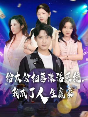 给太公扫墓激活系统，我成了人生赢家（80集）喜欢短剧的来一起追剧吧