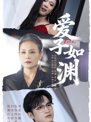 爱子如渊（59集）精彩短剧热播中点击下方看全集