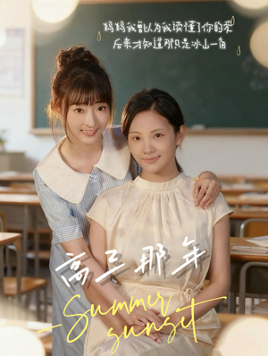 高三那年（61集）精彩又上头的短剧来了
