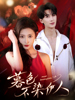 暮色不染伊人（66集）最新火爆短剧抢先看全集