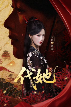 代她（61集）热门短剧一网打尽