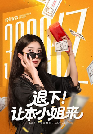 退下让本小姐来（60集）免费观看到短剧大结局