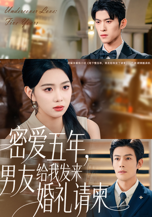 密爱五年，男友给我发来婚礼请柬（76集）精彩短剧热播中点击下方看全集