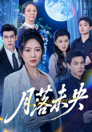 月落未央（70集）嫡女的打脸日常短剧全集免费看