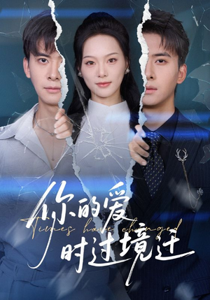 你的爱时过境迁（61集）免费观看排行榜前十短剧全集