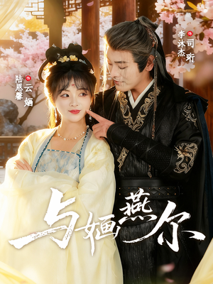 与婳燕尔（80集）一口气看完全集短剧