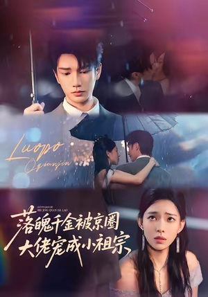 落魄千金被京圈大佬宠成小祖宗（80集）免费观看热门短剧