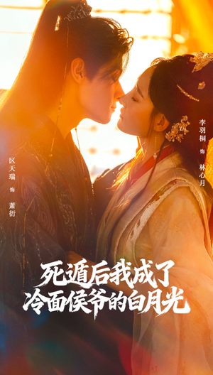 死遁后我成了冷面侯爷的白月光（73集）穿越题材短剧免费看