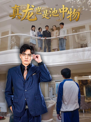 真龙岂是池中物(80集) 真龙岂是池中物(80集)短剧推荐正在热播