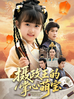 摄政王的掌心萌宝（61集）热播短剧推荐点击抢先看全集