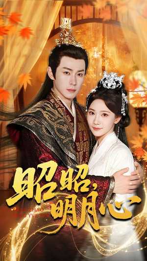 昭昭明月心（83集）短剧合集导演剪辑版