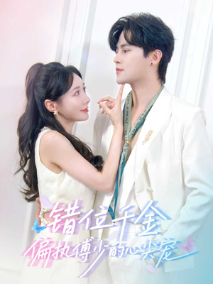 错位千金，偏执傅少的心尖宠（59集）免费看全网影视短剧动漫