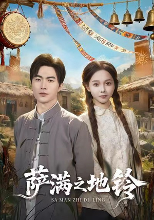 萨满之地铃（54集）最火爆短剧正在热播