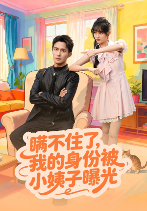 瞒不住了我的身份被小姨子曝光（80集）热门短剧抢先看