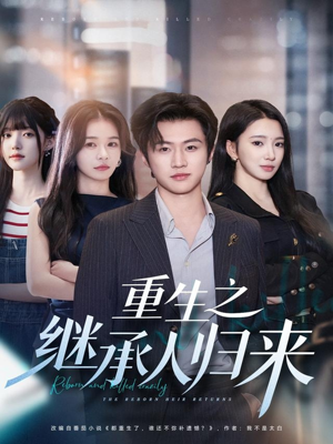重生之继承人归来（75集）这短剧看得像开盲盒