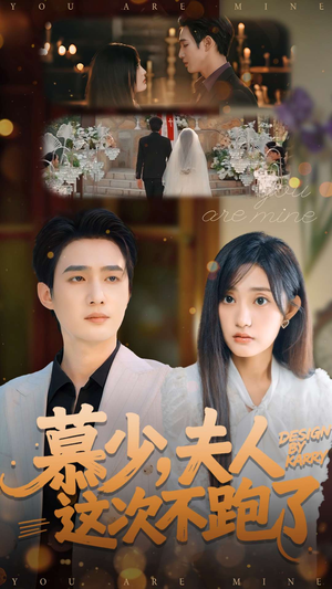 慕少夫人这次不跑了（100集）短剧大结局全集特惠