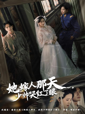 她嫁人那天少帅哭红了眼（63集）热播短剧全集看