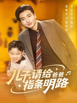 儿子请给爸爸指条明路（80集）热播短剧火爆来袭